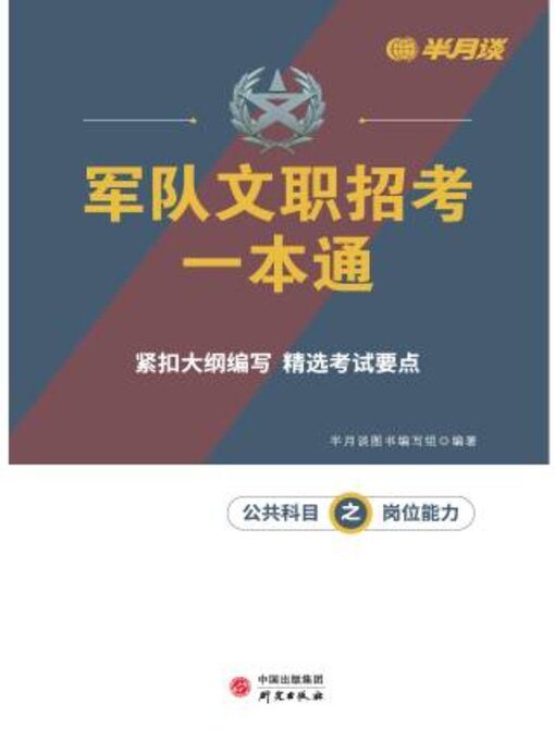 Title details for 军队文职招考一本通（公共科目之岗位能力） by 半月谈图书编写组编著 - Available